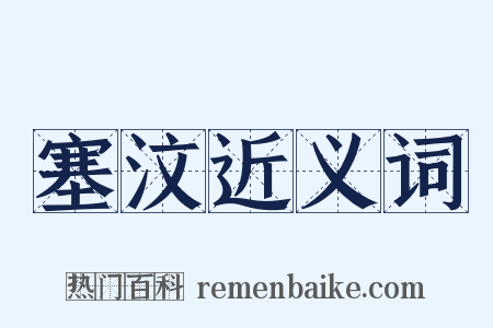 塞汶近义词是什么意思的图片